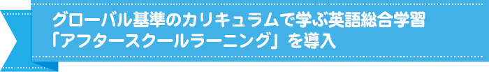 アフタースクールラーニングsp