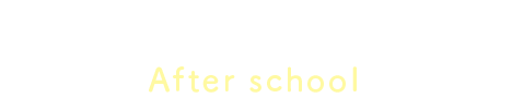 アフタースクール