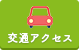 交通アクセス