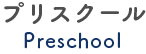 プリスクール