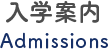 入学案内