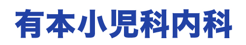 有本小児科内科