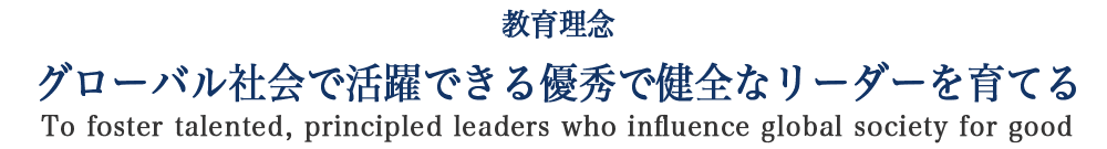 私たちの目標は子供達が熱意溢れる学習者になること