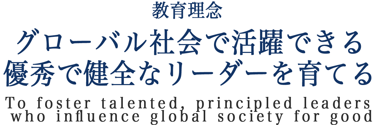 私たちの目標は子供達が熱意溢れる学習者になること