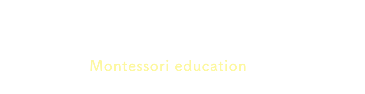 モンテッソーリ教育とは