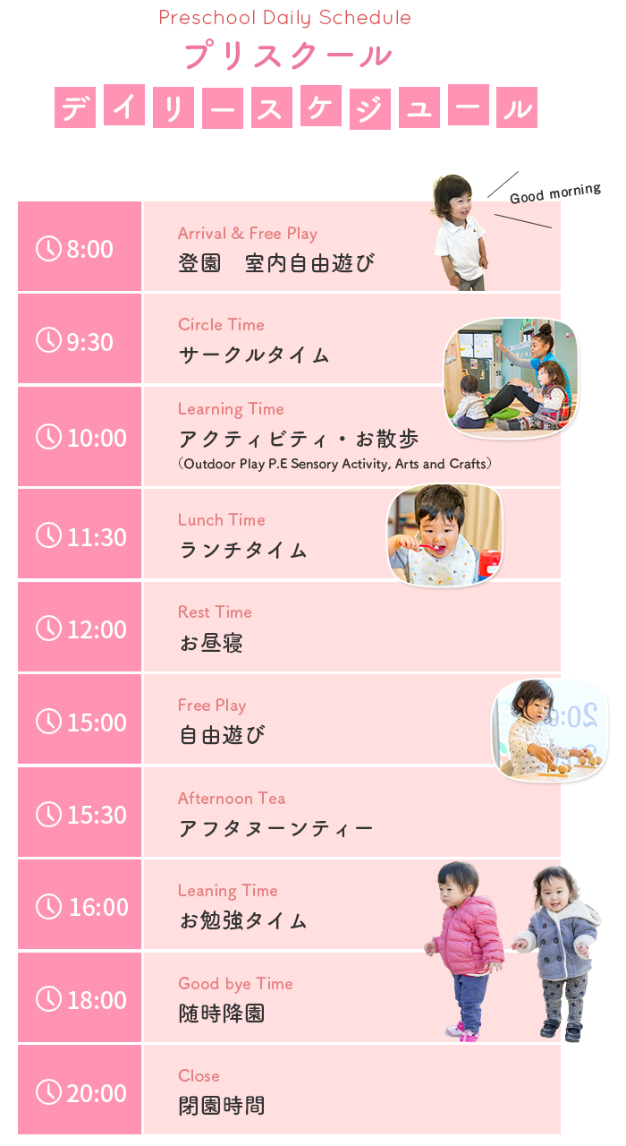 プリスクールのスケジュール